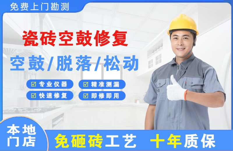 上海徐汇瓷砖空鼓修复